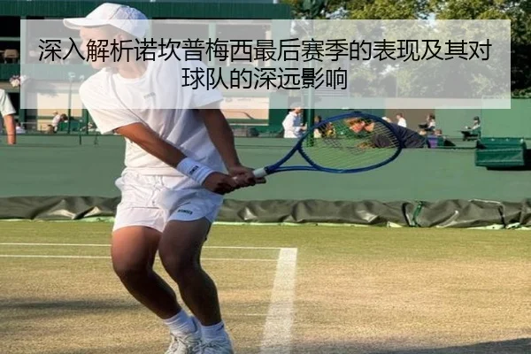 深入解析诺坎普梅西最后赛季的表现及其对球队的深远影响