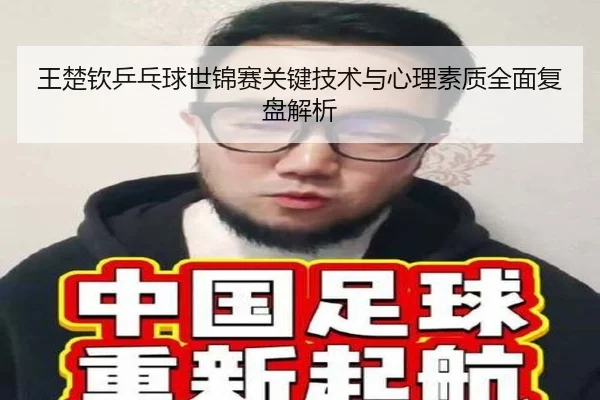 王楚钦乒乓球世锦赛关键技术与心理素质全面复盘解析 | FeifanEntertainment